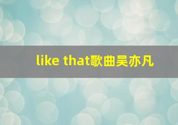 like that歌曲吴亦凡